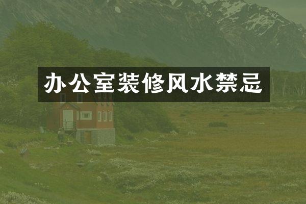 办公室装修风水禁忌