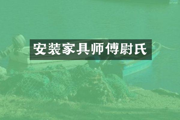 安装家具师傅尉氏