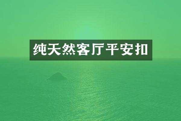 纯天然客厅平安扣
