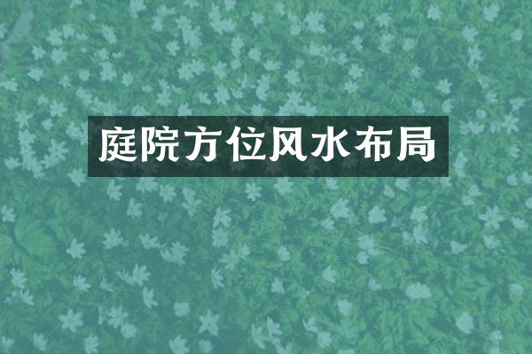 庭院方位风水布局