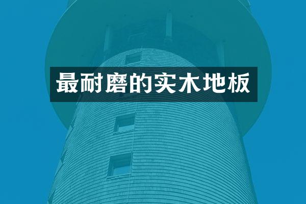 最耐磨的实木地板