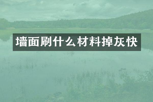 墙面刷什么材料掉灰快