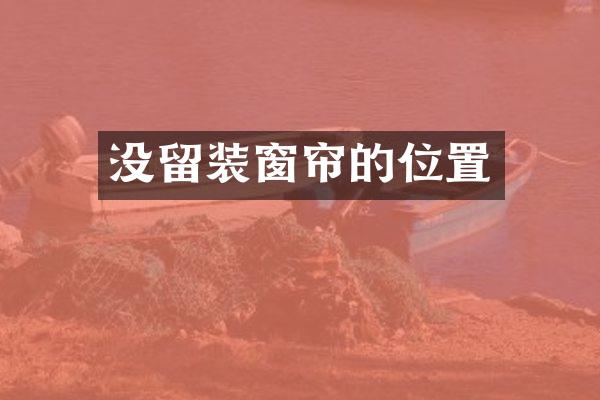 没留装窗帘的位置
