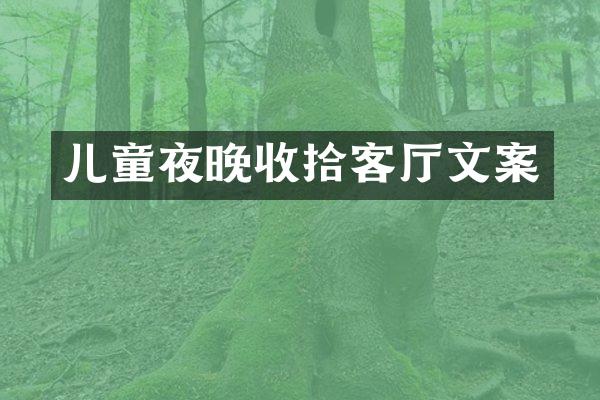 儿童夜晚收拾客厅文案