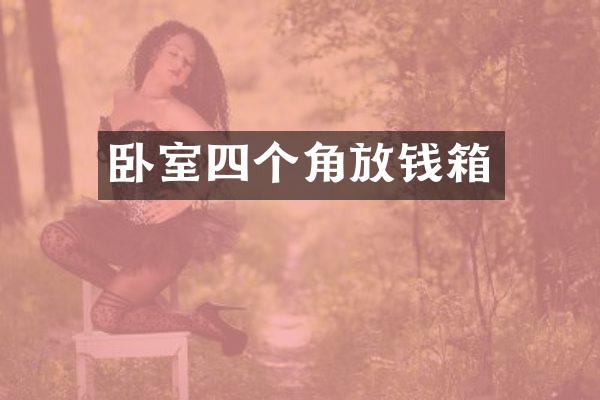卧室四个角放钱箱