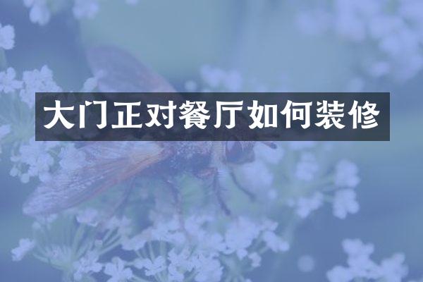 大门正对餐厅如何装修