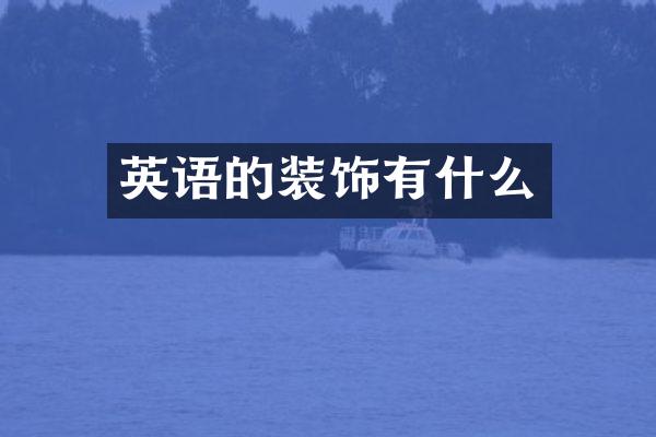 英语的装饰有什么