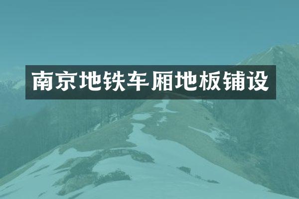 南京地铁车厢地板铺设
