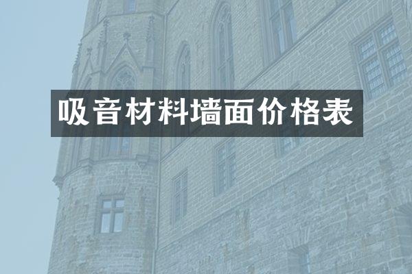 吸音材料墙面价格表