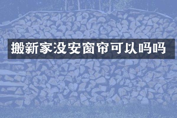 搬新家没安窗帘可以吗吗