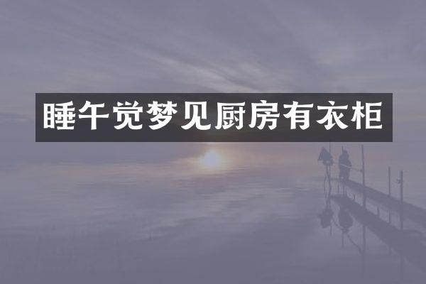 睡午觉梦见厨房有衣柜