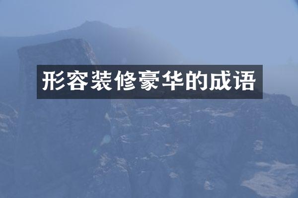 形容装修豪华的成语