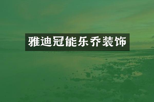 雅迪冠能乐乔装饰