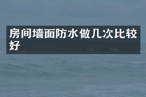 房间墙面防水做几次比较好