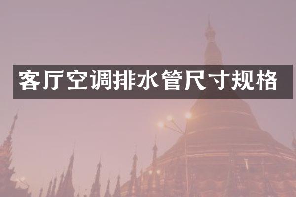 客厅空调排水管尺寸规格