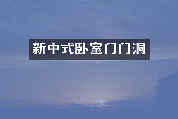 新中式卧室门门洞