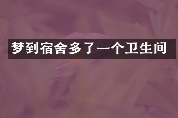 梦到宿舍多了一个卫生间