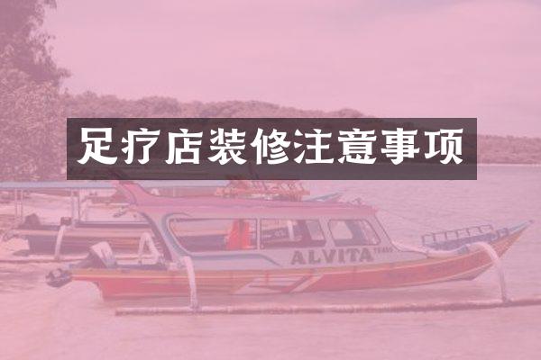 足疗店装修注意事项