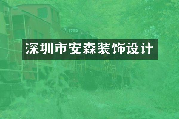 深圳市安森装饰设计