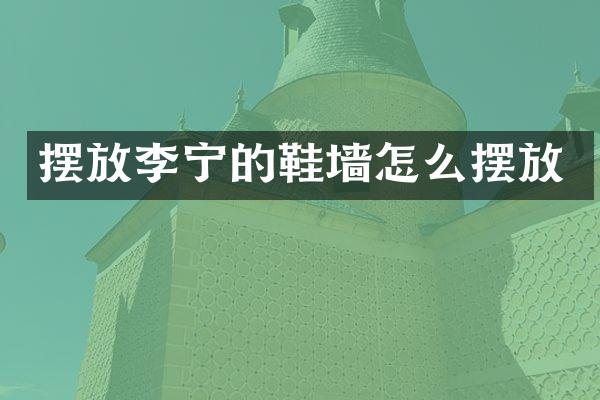 摆放李宁的鞋墙怎么摆放