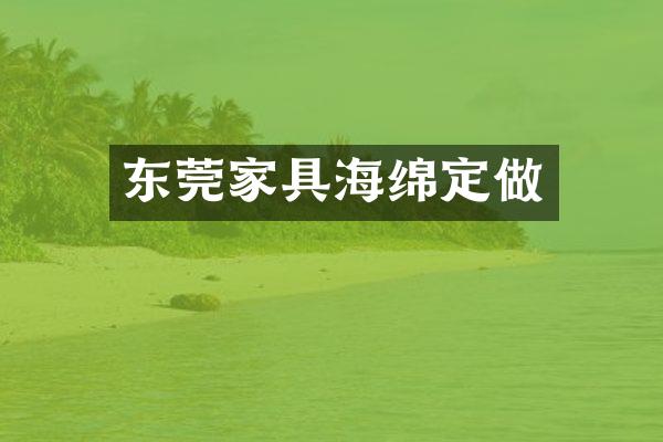 东莞家具海绵定做