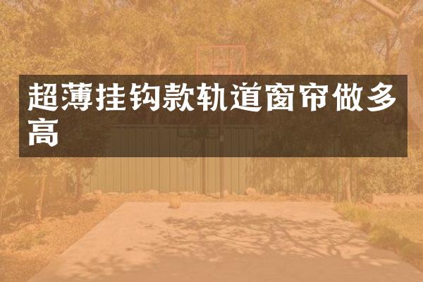超薄挂钩款轨道窗帘做多高