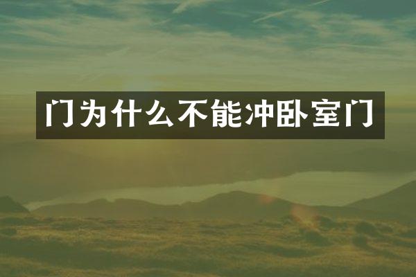 门为什么不能冲卧室门
