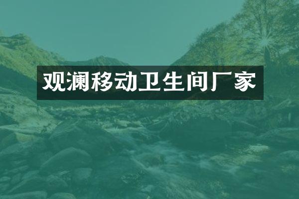 观澜移动卫生间厂家