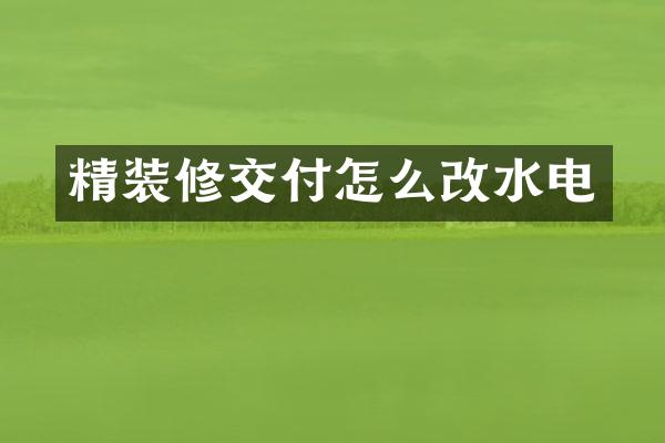 精装修交付怎么改水电