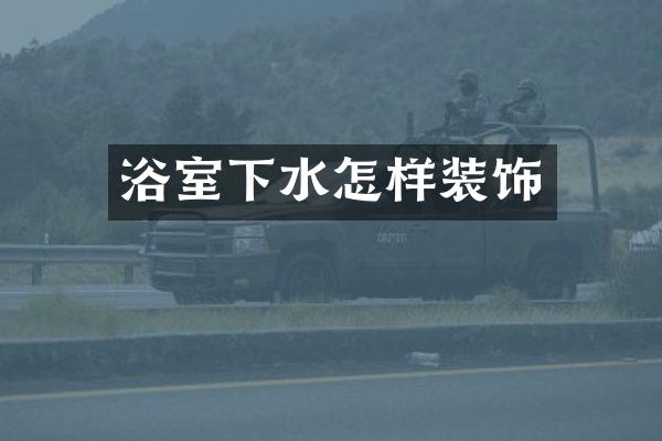 浴室下水怎样装饰