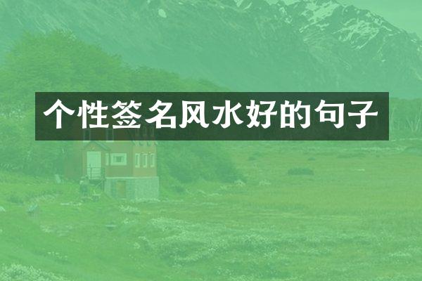 个性签名风水好的句子
