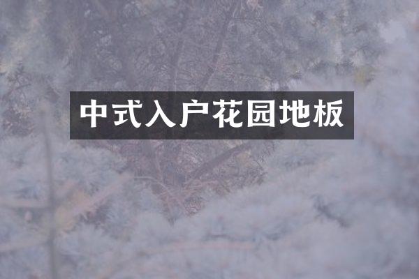 中式入户花园地板