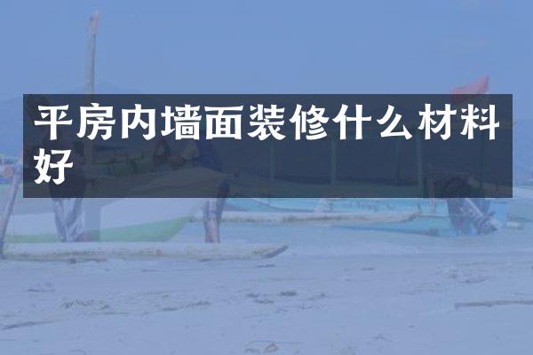平房内墙面装修什么材料好