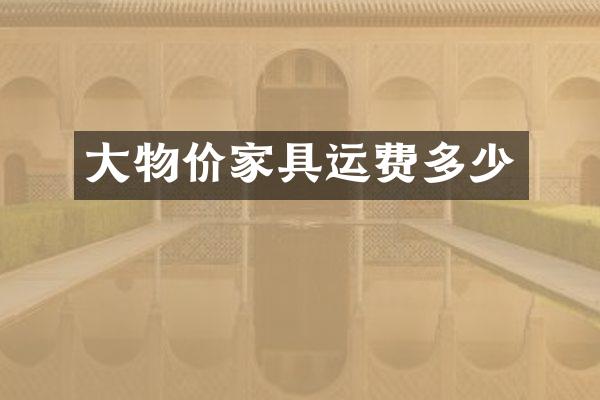 大物价家具运费多少