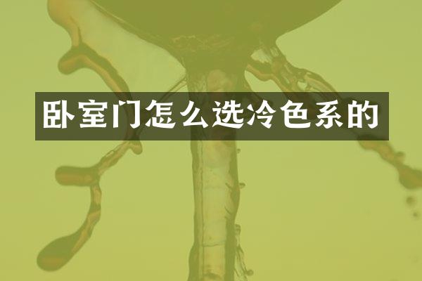 卧室门怎么选冷色系的