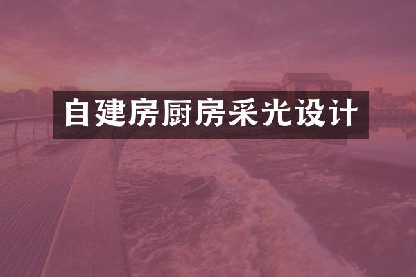 自建房厨房采光设计