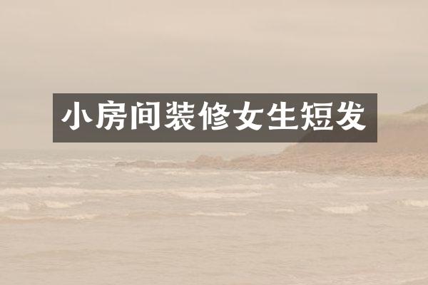 小房间装修女生短发