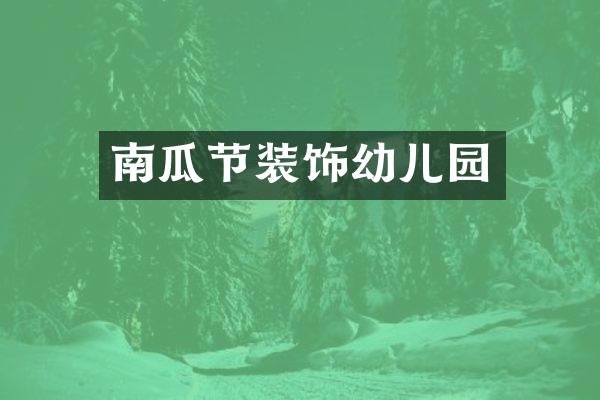 南瓜节装饰幼儿园