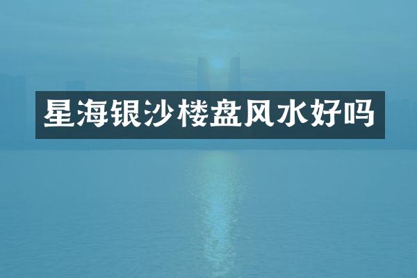 星海银沙楼盘风水好吗