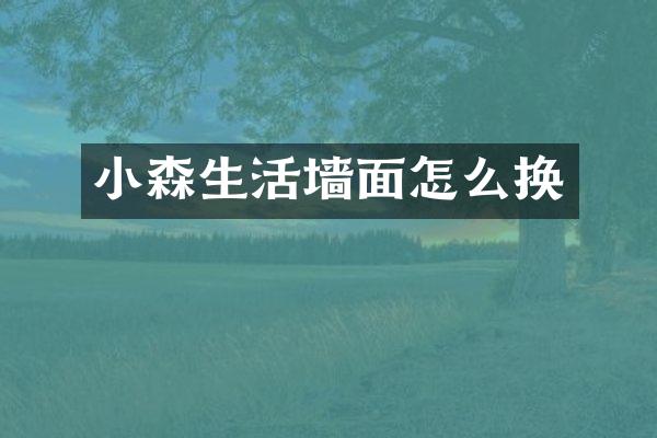 小森生活墙面怎么换