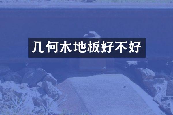 几何木地板好不好