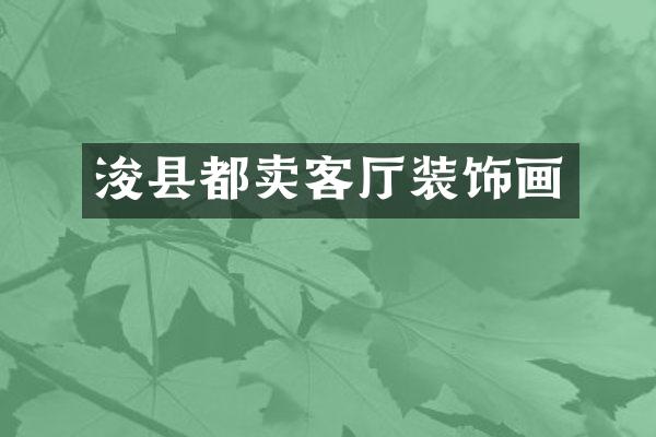 浚县都卖客厅装饰画