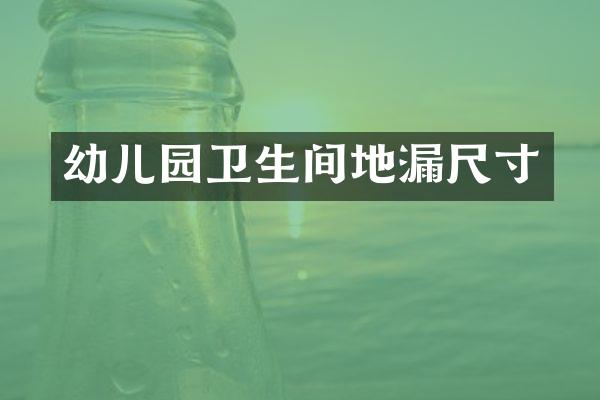 幼儿园卫生间地漏尺寸