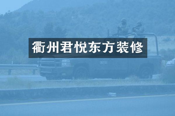 衢州君悦东方装修