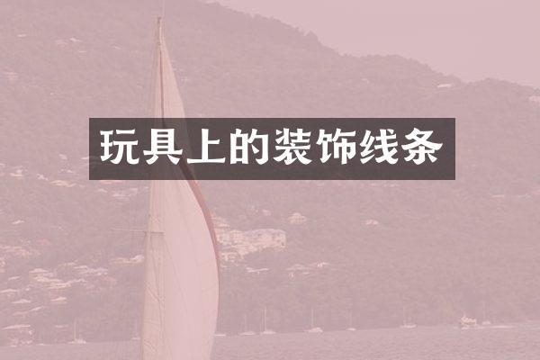 玩具上的装饰线条