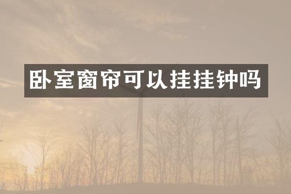 卧室窗帘可以挂挂钟吗
