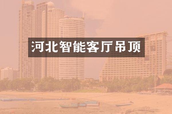 河北智能客厅吊顶