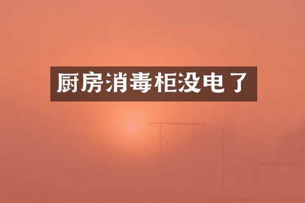 厨房消毒柜没电了