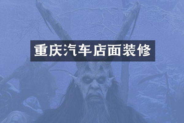 重庆汽车店面装修