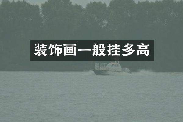 装饰画一般挂多高